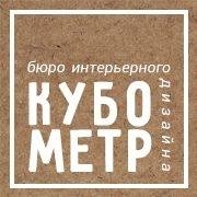Студия дизайна интерьера Бюро интерьерного дизайна "Кубометр" Сочи