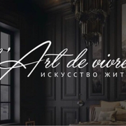 Дизайнер интерьера art de vivre - искусcтво жить